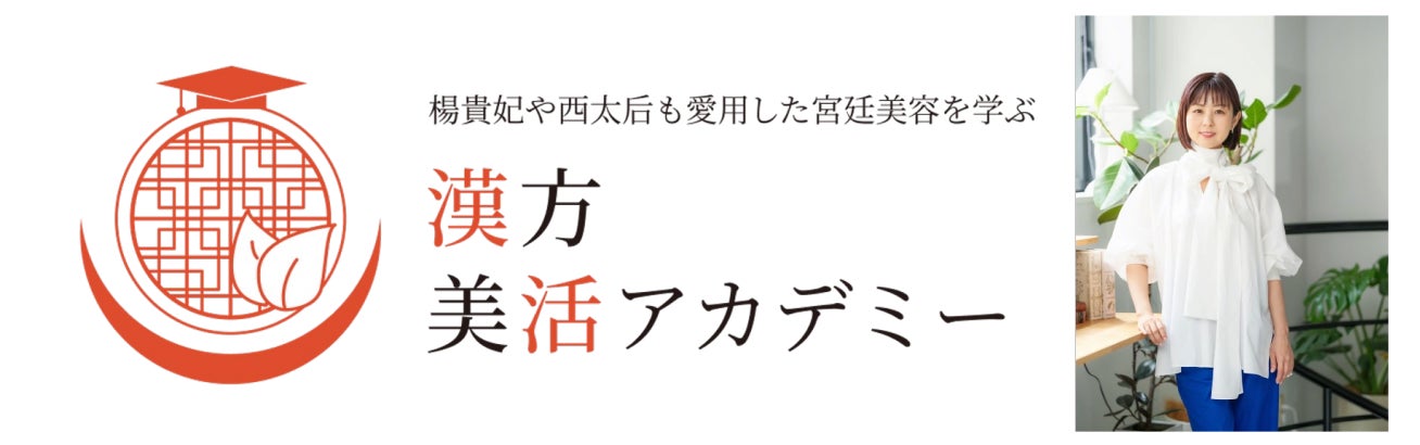 漢方美活アカデミーが10月開講、楊貴妃や西太后も愛用した宮廷美容を学べるオンライン講座