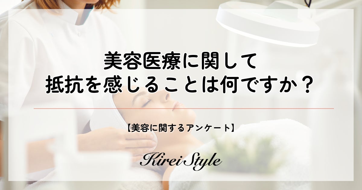 株式会社ビズキが美容医療に関する全国女性2,000人調査を実施、費用面が全世代で最大の抵抗要因に