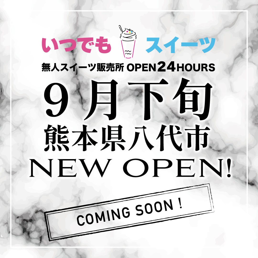 株式会社Createurがいつでもスイーツ熊本八代店を9月末にオープン、24時間無人販売でお取り寄せスイーツを単品購入可能に