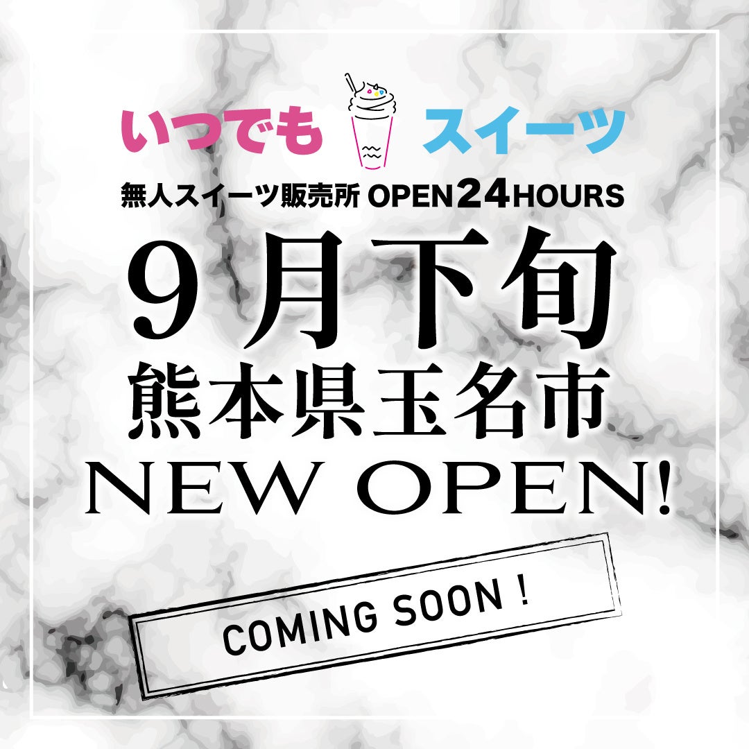 株式会社Createur、いつでもスイーツ熊本玉名店を9月末オープン、24時間無人販売で人気スイーツを提供