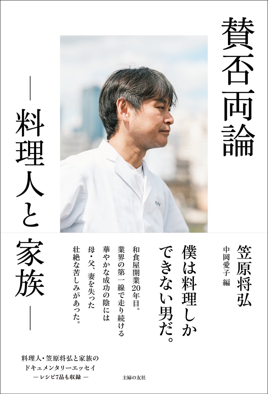 笠原将弘が「賛否両論-料理人と家族-」を発売、20年の歩みと家族への思いを綴る