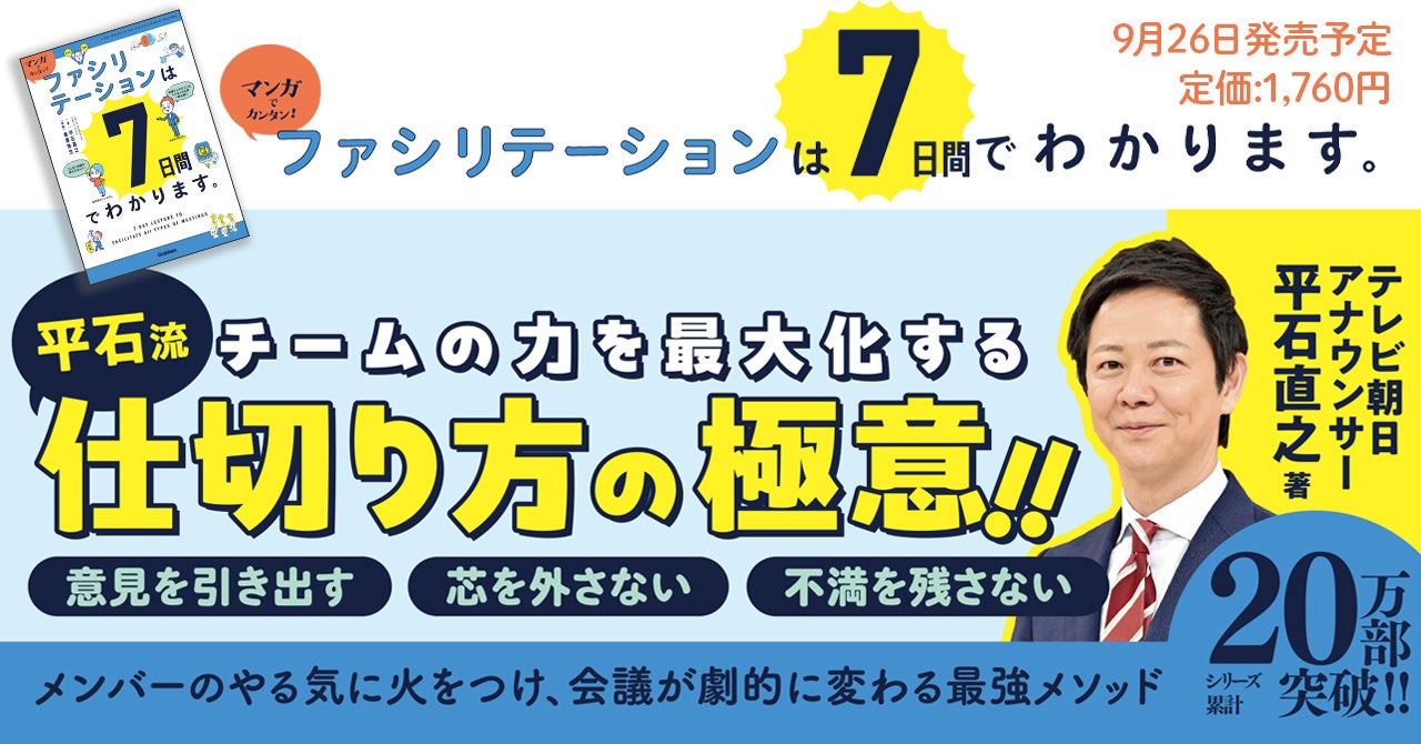 学研が平石直之著『マンガでカンタン！ファシリテーションは7日間でわかります。』を発売、会議進行のスキルアップに貢献