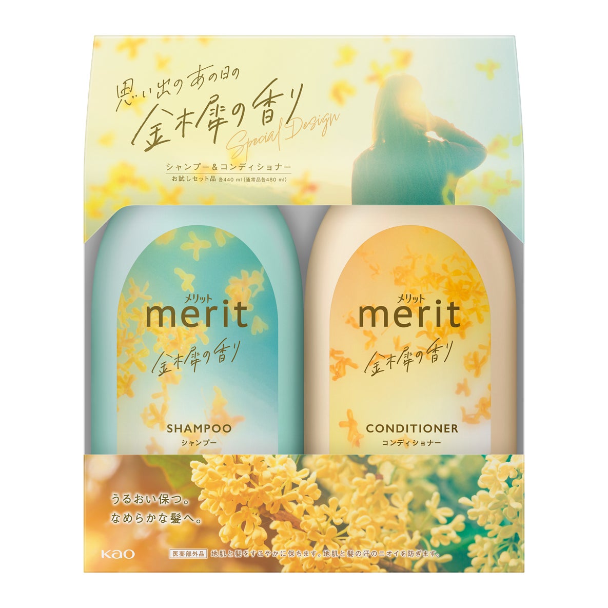 花王が「メリット」から金木犀の香りの限定商品を発売、季節感溢れるヘアケア製品で秋の訪れを演出