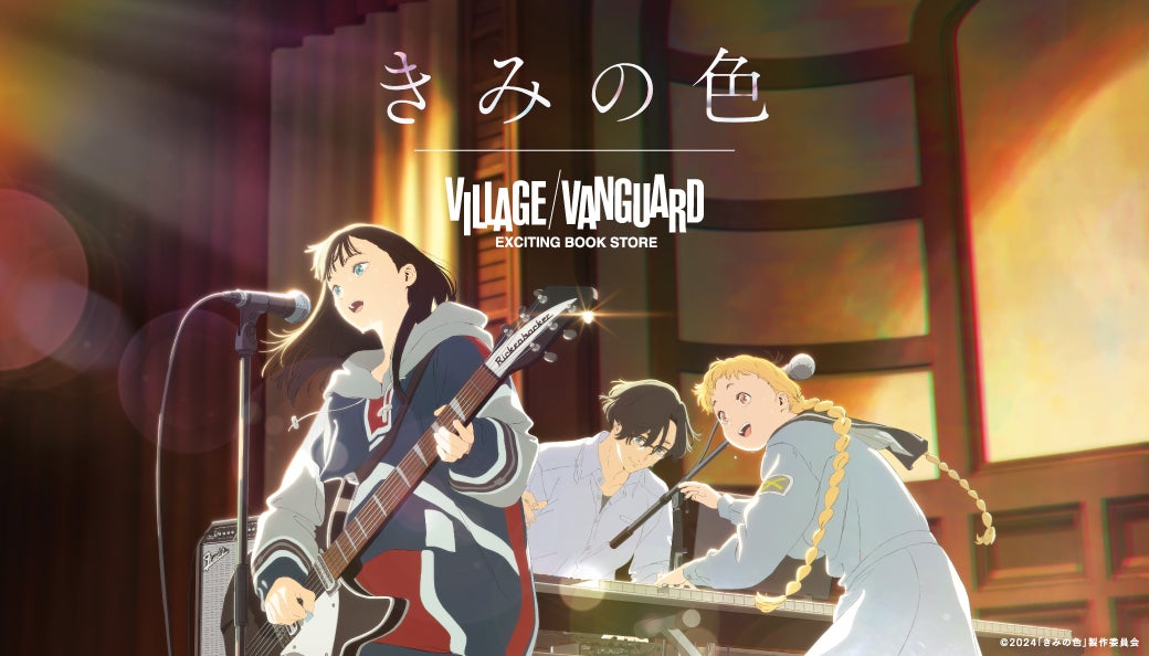映画『きみの色』公開記念、ヴィレヴァンが限定グッズを発売、劇中要素を取り入れたアイテムが多数ラインナップ