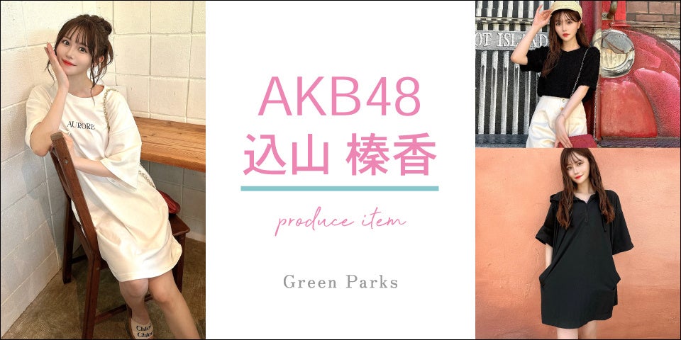 Green ParksがAKB48込山榛香とコラボ、体型カバーを意識した3型のアイテムを8月23日から発売