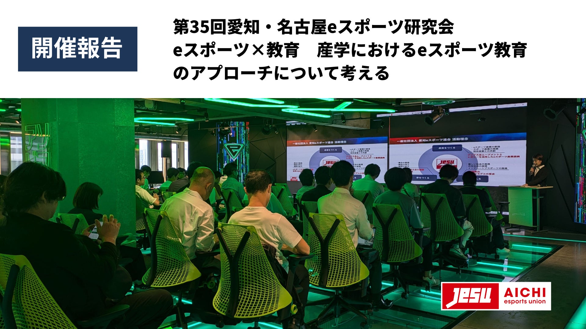 愛知eスポーツ連合が第35回研究会を開催、eスポーツと教育の融合に向けた産学連携の取り組みを議論