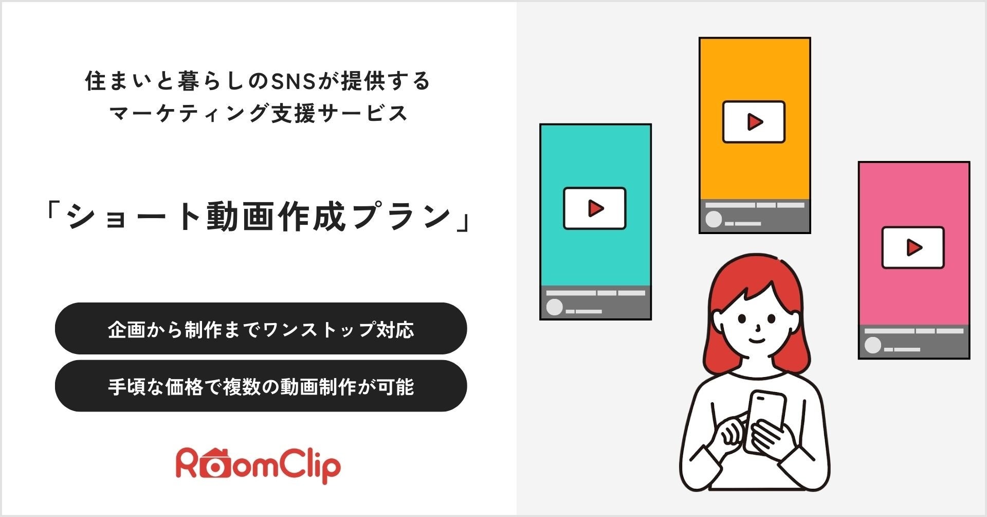 ルームクリップがショート動画制作プランを販売開始、エンドユーザーと共創しブランドの魅力を効果的に訴求