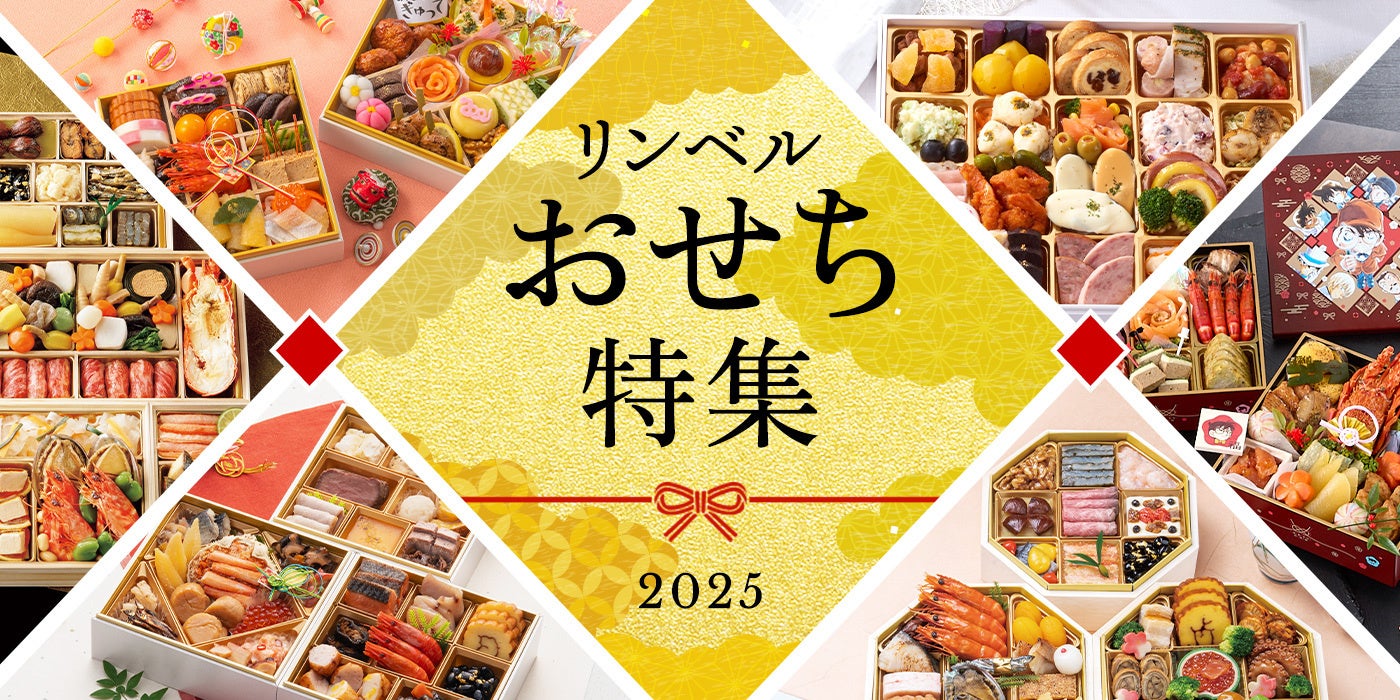 リンベルが2025年おせちの予約受付開始、北海道グルメや親子向けなど新商品も登場で多様なニーズに対応