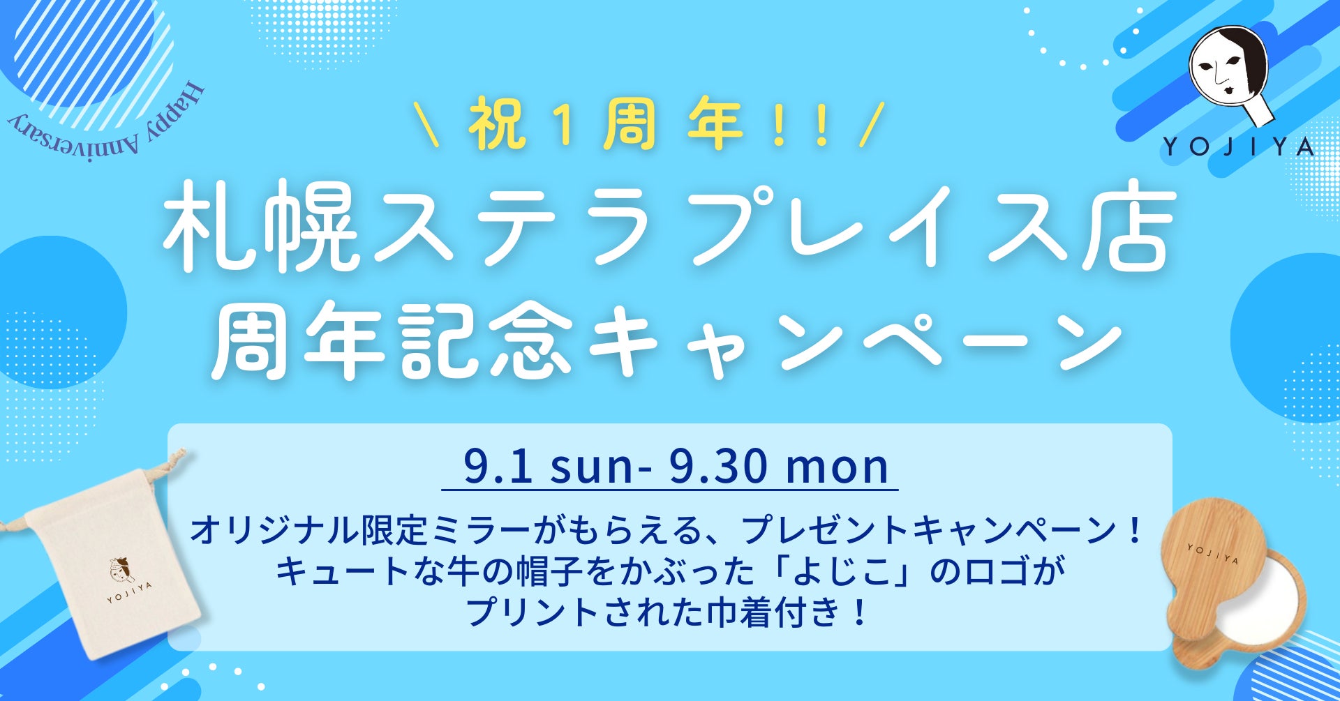 よーじやが札幌ステラプレイス店1周年記念キャンペーンを実施、オリジナル限定ミラーをプレゼント