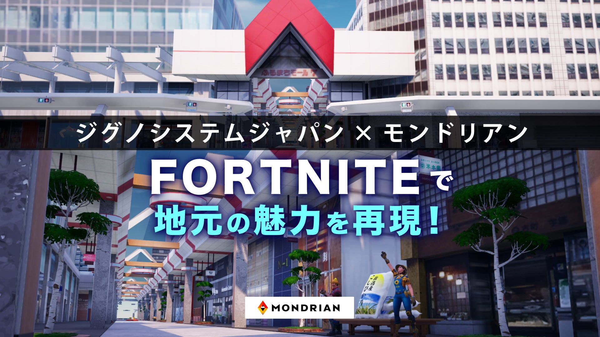 モンドリアンがFortniteで新潟古町ルフルを再現、メタバース×ラジオで地域の魅力を発信