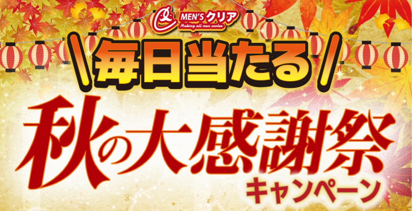 メンズクリアがXで秋の大感謝祭キャンペーンを開催、デジタルギフト500円分が100名に当たるチャンス