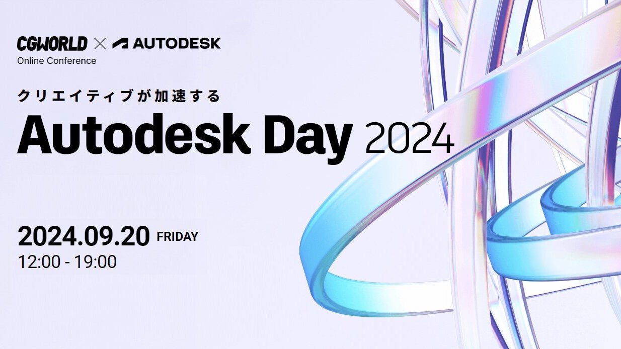 ボーンデジタルがAutodesk Day 2024を開催、最新技術と製品情報を提供するオンラインイベントに注目が集まる