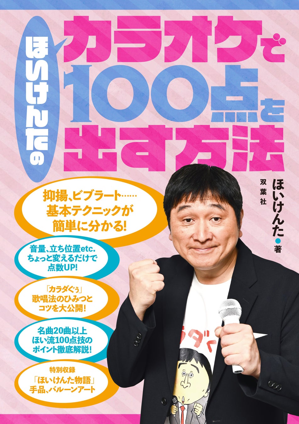 ほいけんたが独自の歌唱テクニックを公開、採点カラオケ100点指南書を発売