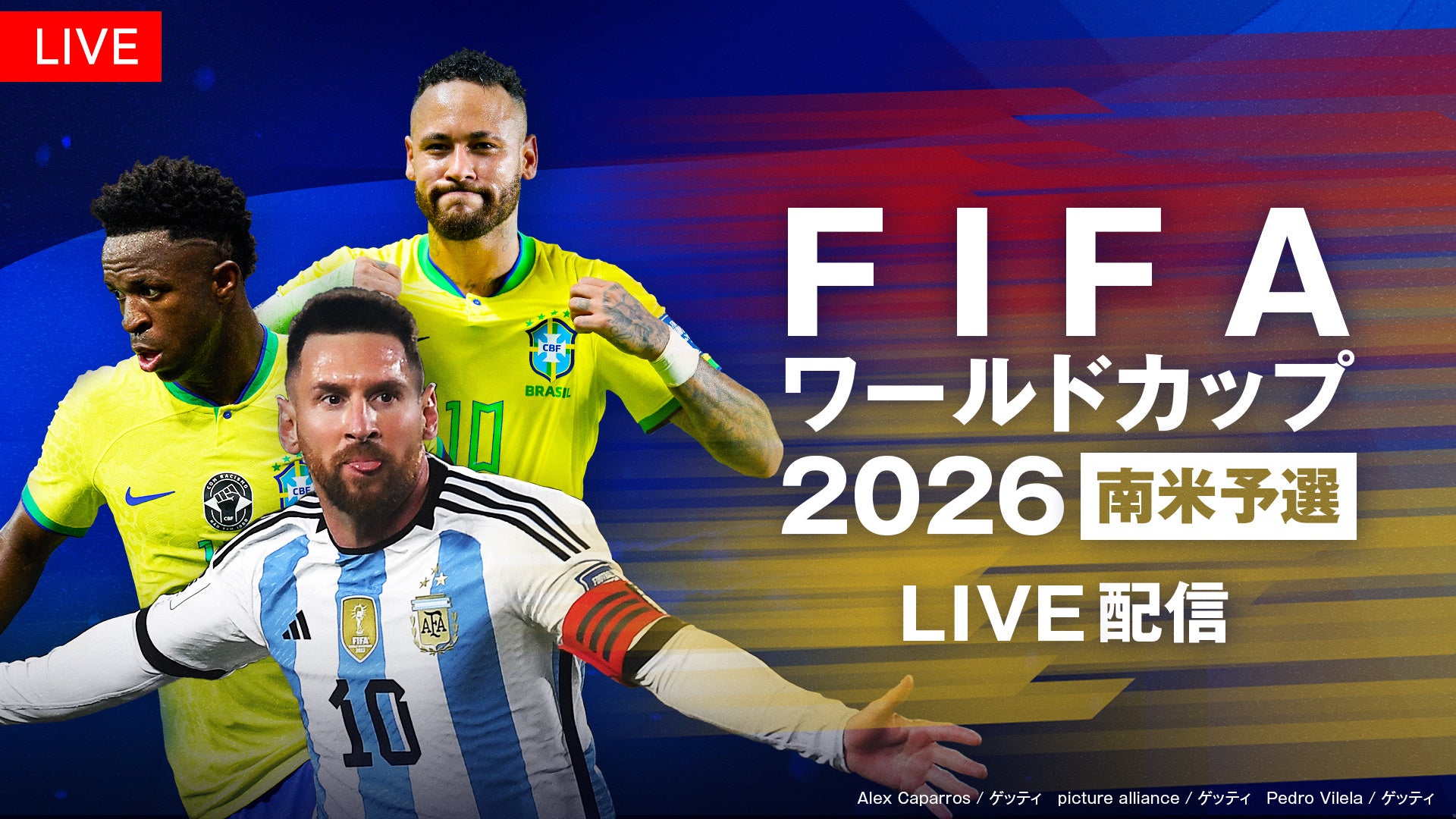 フジテレビがFIFAワールドカップ2026南米予選を独占配信、アルゼンチン・ブラジルのホームゲームを全試合中継へ