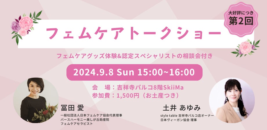 フェムケアトークショー第2回開催、冨田愛氏と土井あゆみのコラボで女性の健康をサポート