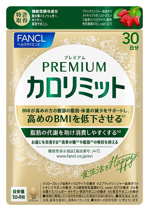 ファンケルが「プレミアムカロリミット」を新発売、カロリミットブランド最強の多機能ダイエットサポートサプリメントとして登場