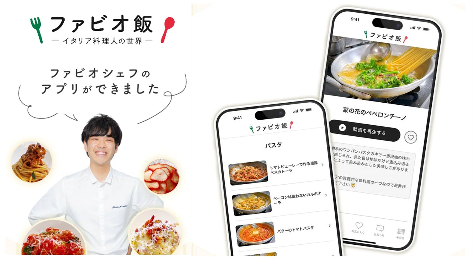 ファビオシェフのレシピアプリ「ファビオ飯」が8月27日にローンチ、300以上のレシピ動画とプレミアム機能を提供