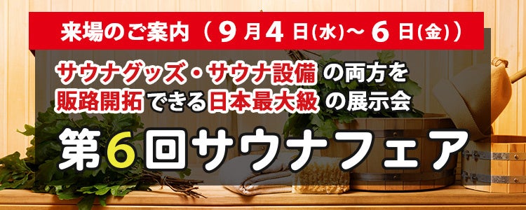 ビジネスガイド社が第6回サウナフェアを9月に開催、日本最大級のサウナ設備・グッズ展示会で業界の最新トレンドを紹介