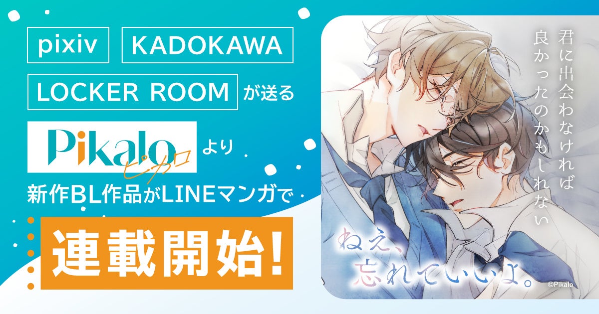 ピクシブ・KADOKAWA・LOCKER ROOMが新マンガレーベル「Pikalo」を創刊、WEBTOON作品の世界展開を目指す