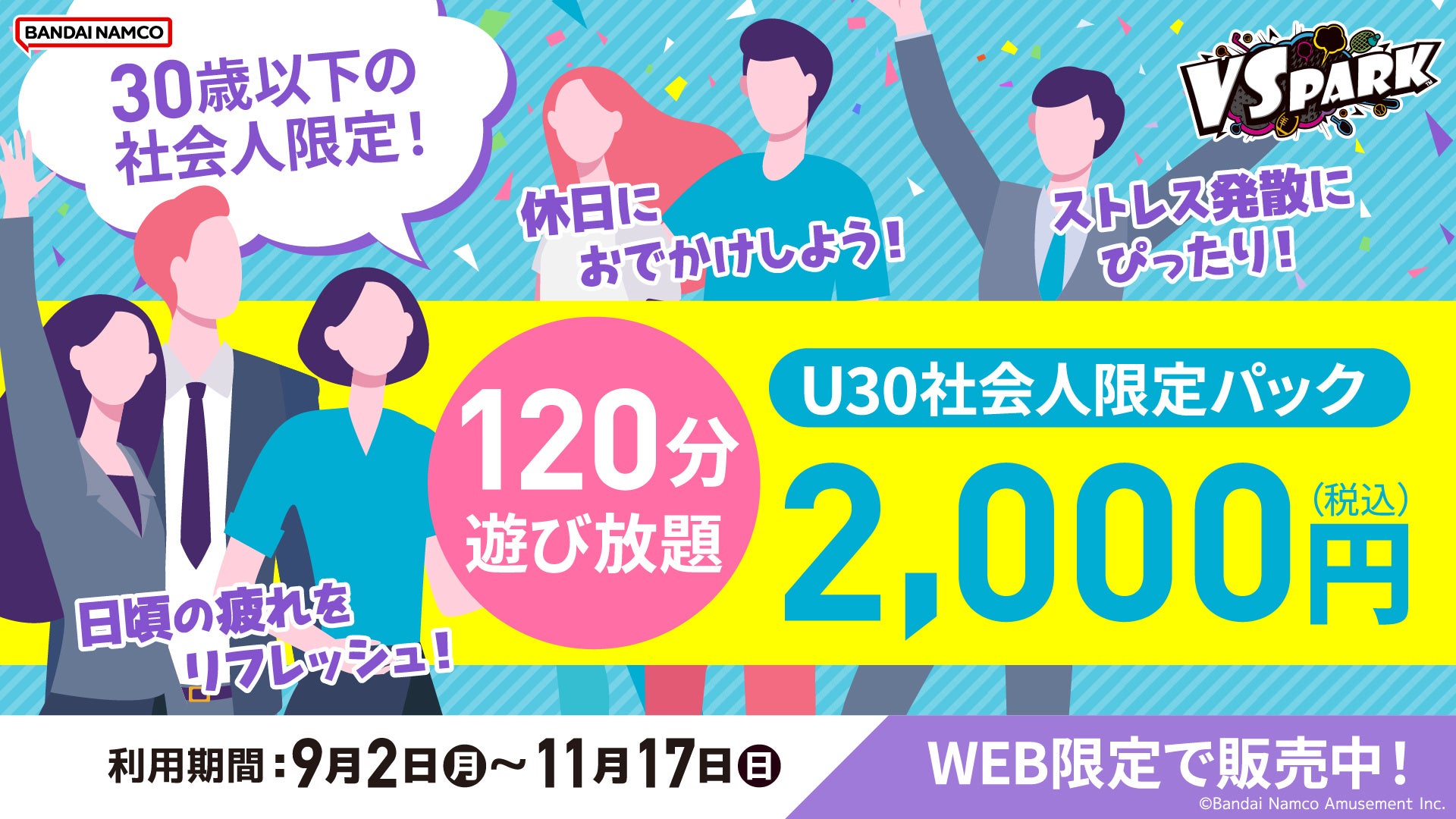 バンダイナムコアミューズメントがVS PARKで30歳以下社会人向け限定パックを提供、最大1,500円引きで利用可能に