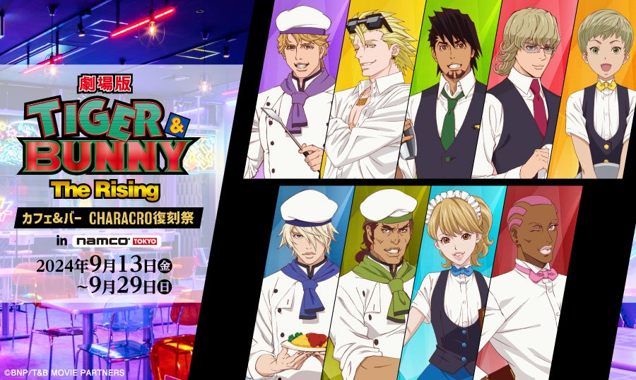 バンダイナムコアミューズメントがTIGER & BUNNY -The Rising-のリバイバルイベントを開催、10年ぶりの復活で描き下ろしグッズや復刻メニューを提供