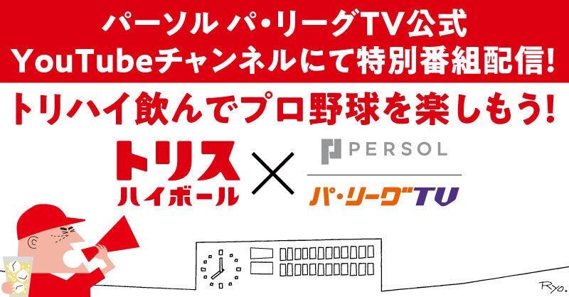 パーソル パ・リーグTV公式YouTubeチャンネルが10周年記念特別番組を公開、プロ野球OBが選ぶ特別賞やレジェンド選手の名場面を振り返る