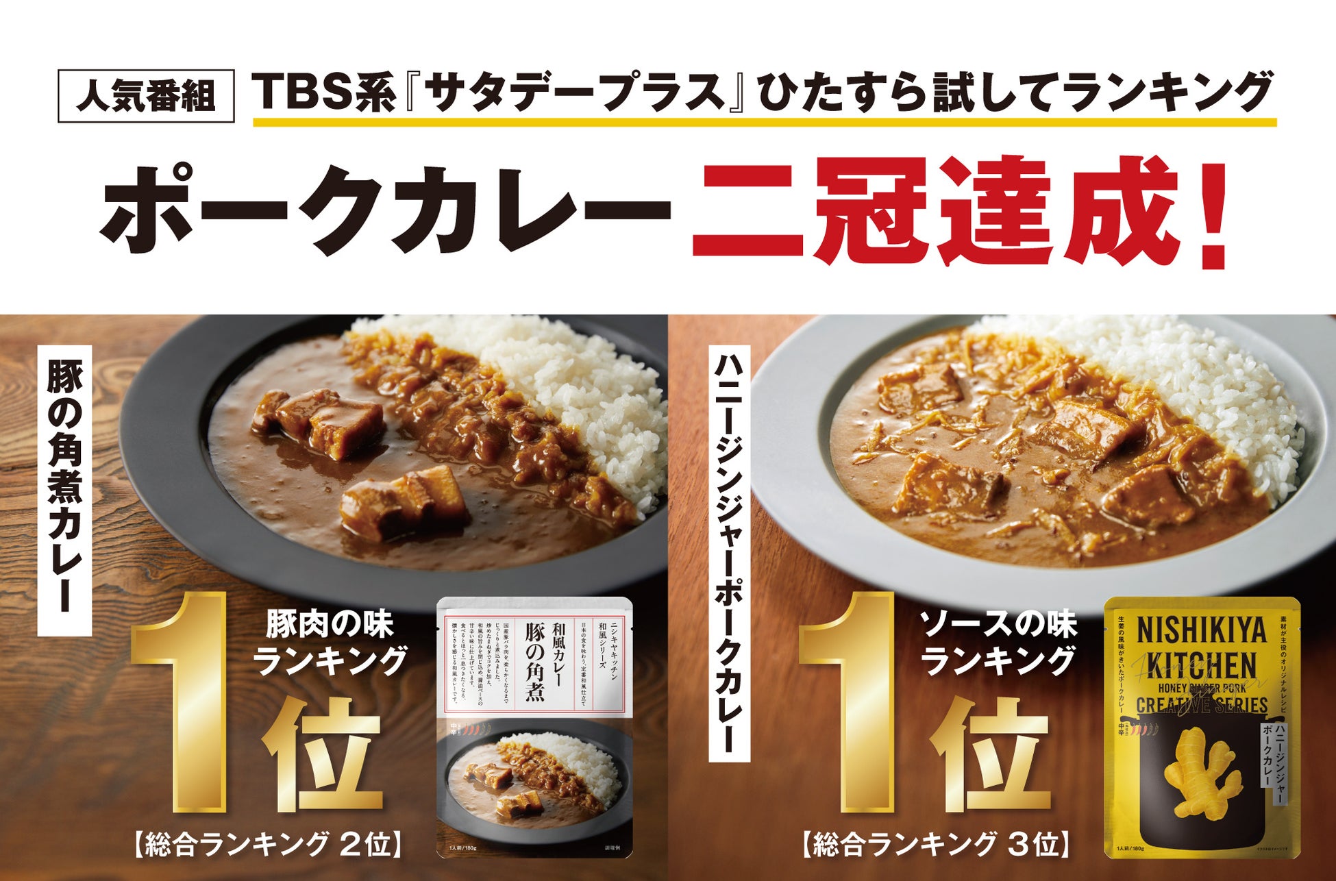 ニシキヤキッチンのポークカレーが人気番組で二冠達成、売上650倍を記録し緊急増産へ