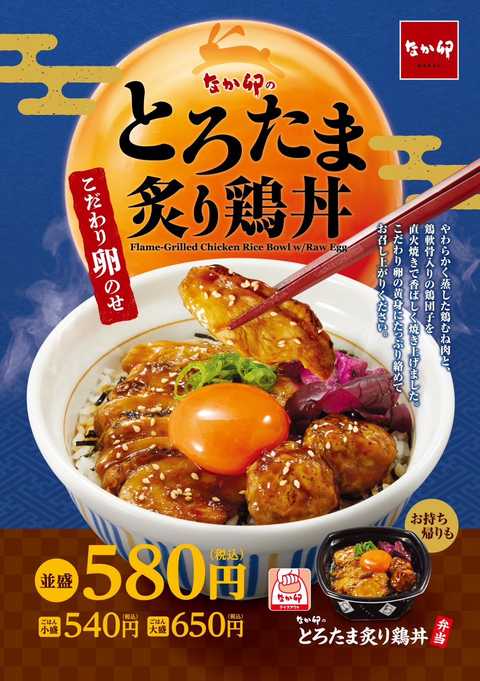 なか卯が新メニュー「とろたま炙り鶏丼」を発表、9月4日から