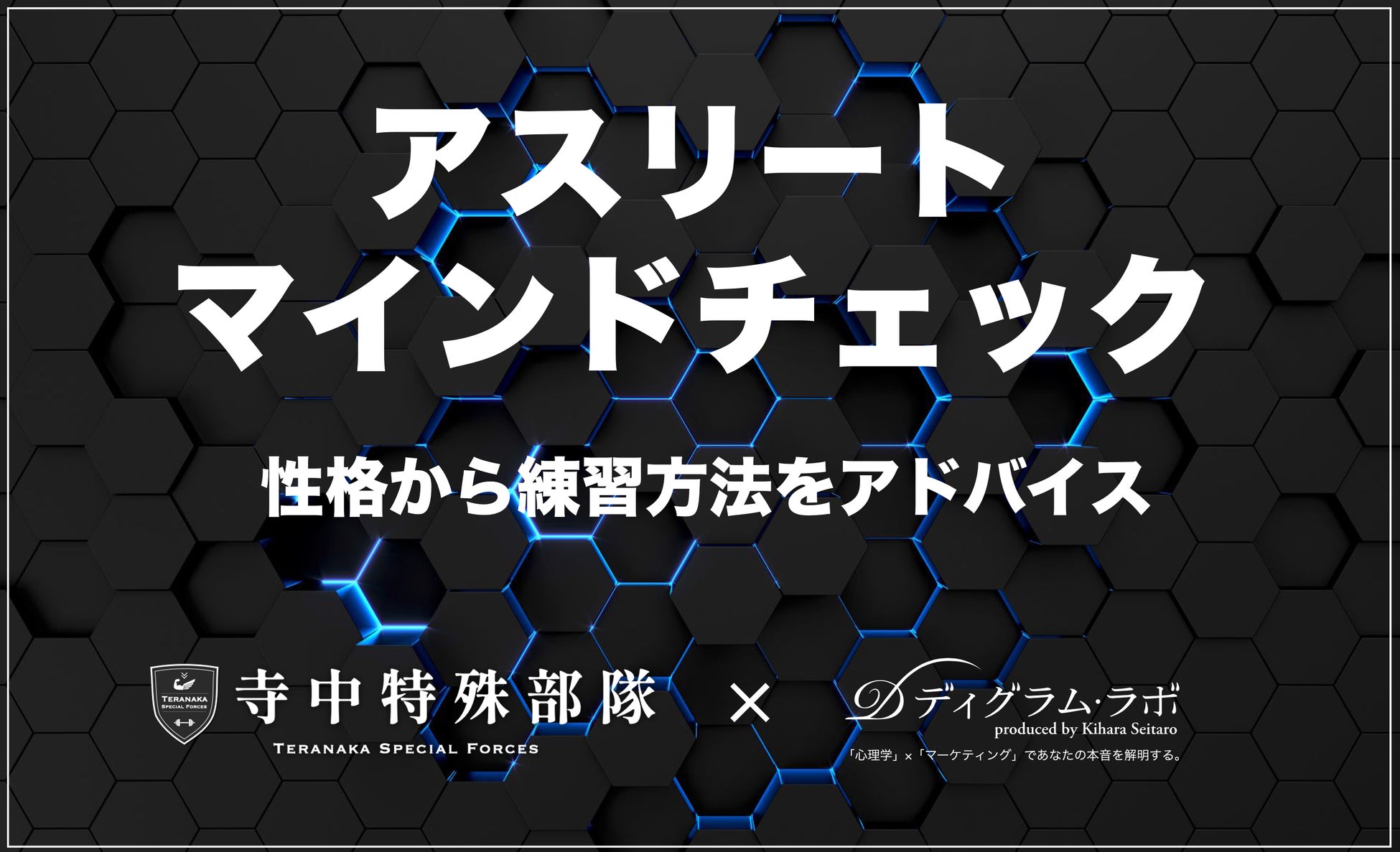 ディグラム・ラボと寺中特殊部隊が新サービス「アスリートマインドチェック」を販売開始、性格診断に基づく効果的なトレーニング指導を提供