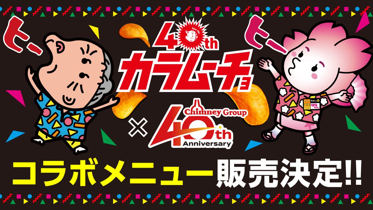 チムニーとカラムーチョが40周年記念コラボ、全国257店舗で期間限定メニュー2品を販売開始