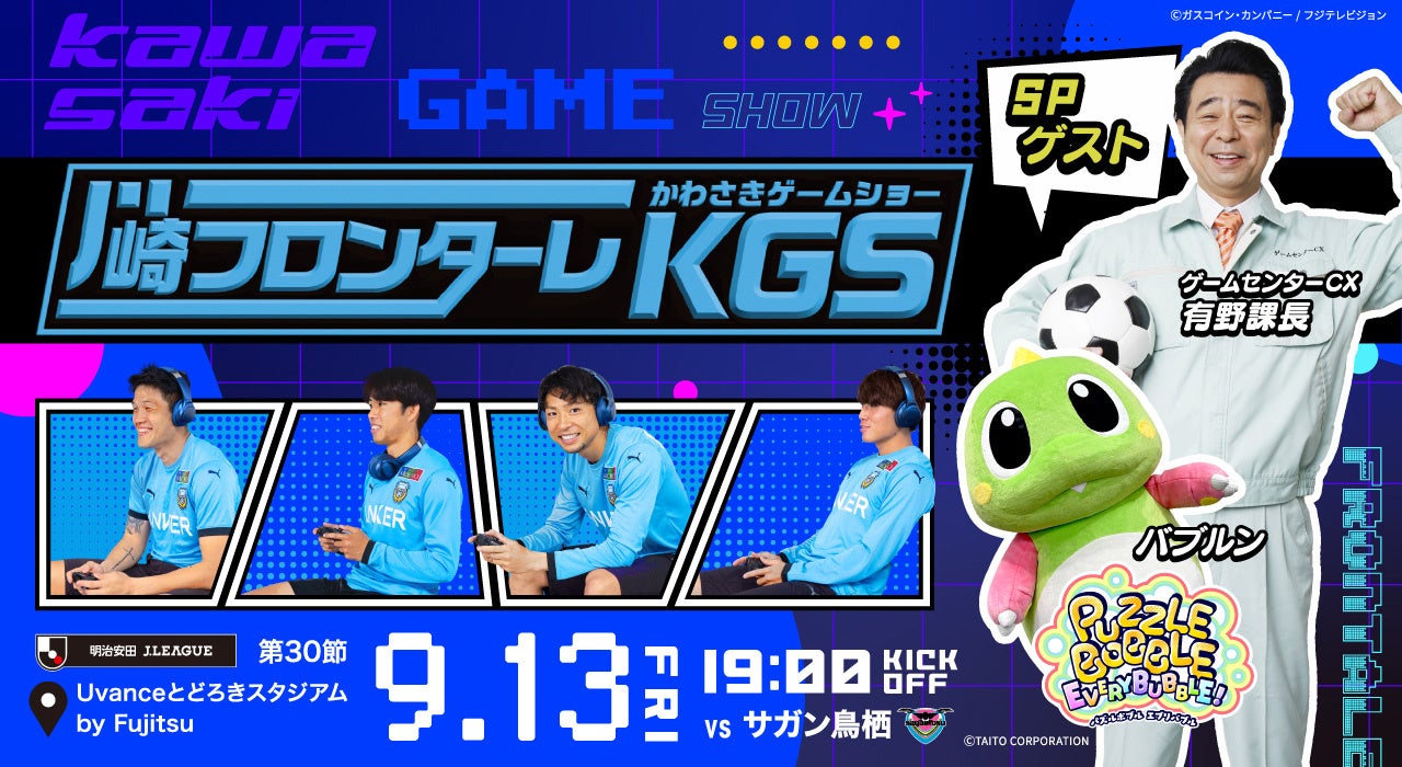 タイトーが川崎フロンターレ試合前イベントKAWASAKI GAME SHOW 2024に出展、バブルン登場とパズルボブル体験ブースを設置