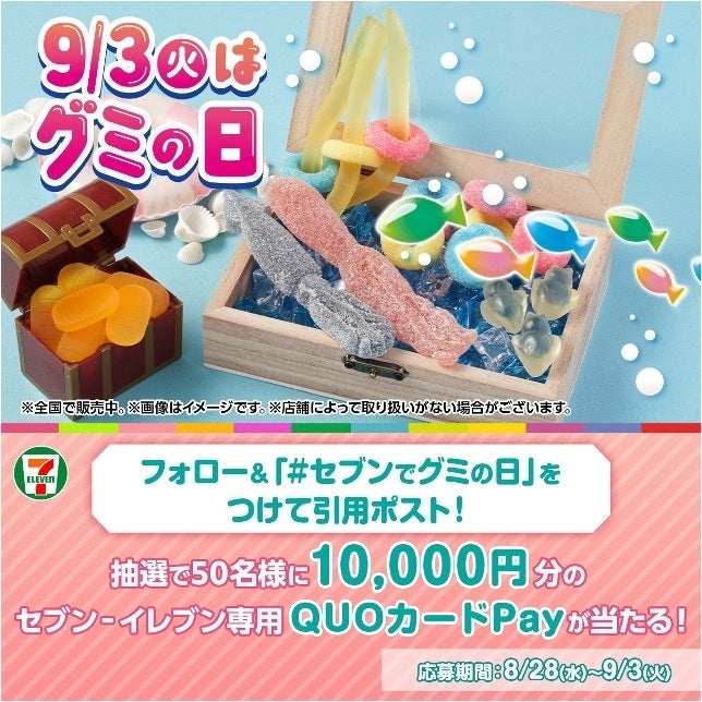 セブン‐イレブンがグミの日キャンペーンを開催、QUOカードPay10,000円分が50名に当たるSNS企画