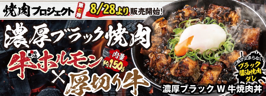 すた丼屋が新メニュー濃厚ブラックW牛焼肉丼を発売、残暑バテ対策に特化した豪快な一品が登場