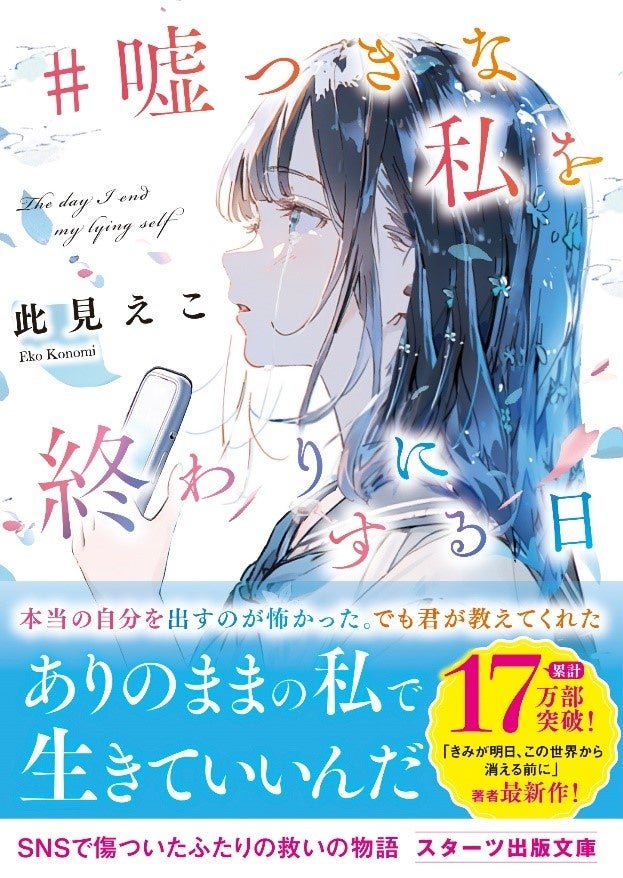 スターツ出版文庫が2024年8月新刊4冊を発売、青春小説から異世界ファンタジーまで多彩なラインナップで読者を魅了