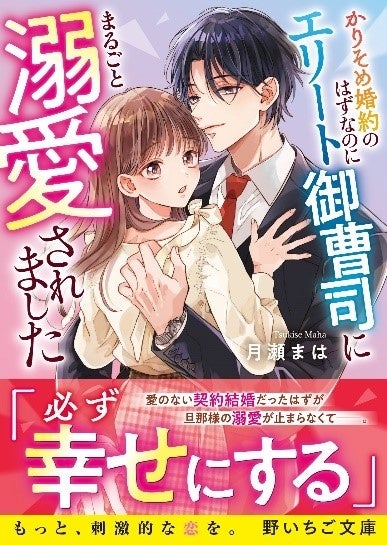 スターツ出版が『野いちご文庫』新刊3作を発売、10代後半女子向け刺激的恋愛小説が登場