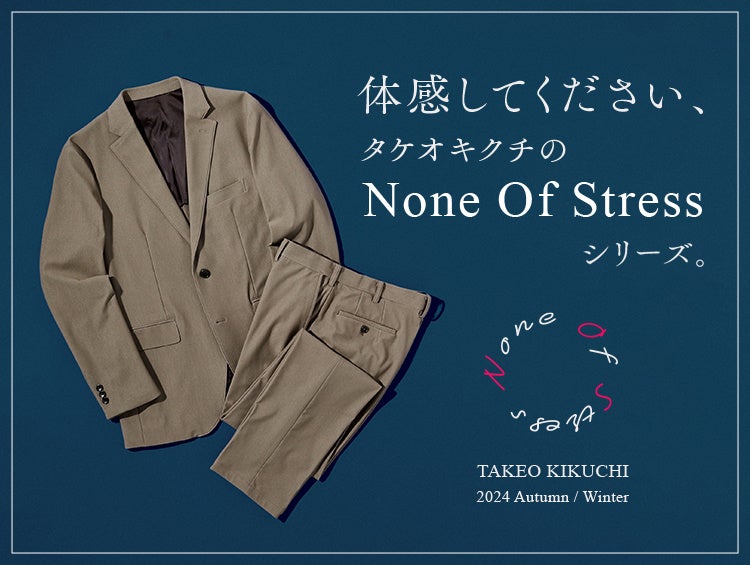 TAKEO KIKUCHIが新シリーズ『None Of Stress』を発表、360°ストレッチ素材で最上の着心地を実現