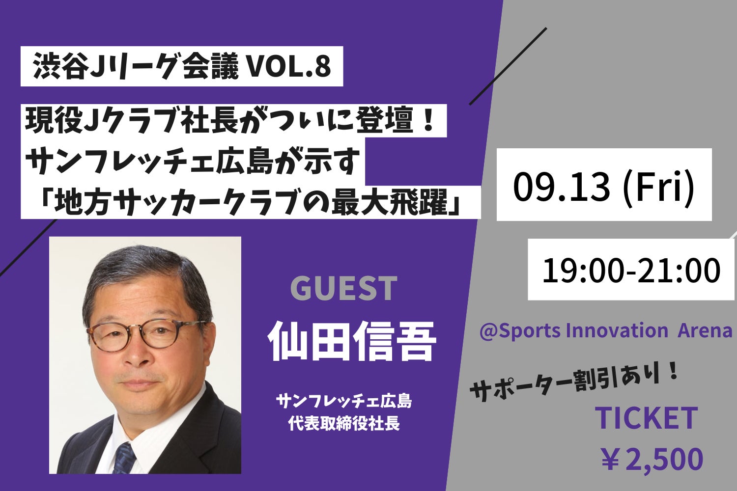 サンフレッチェ広島社長が渋谷Jリーグ会議に登壇、地方クラブの躍進と新スタジアム効果を語る