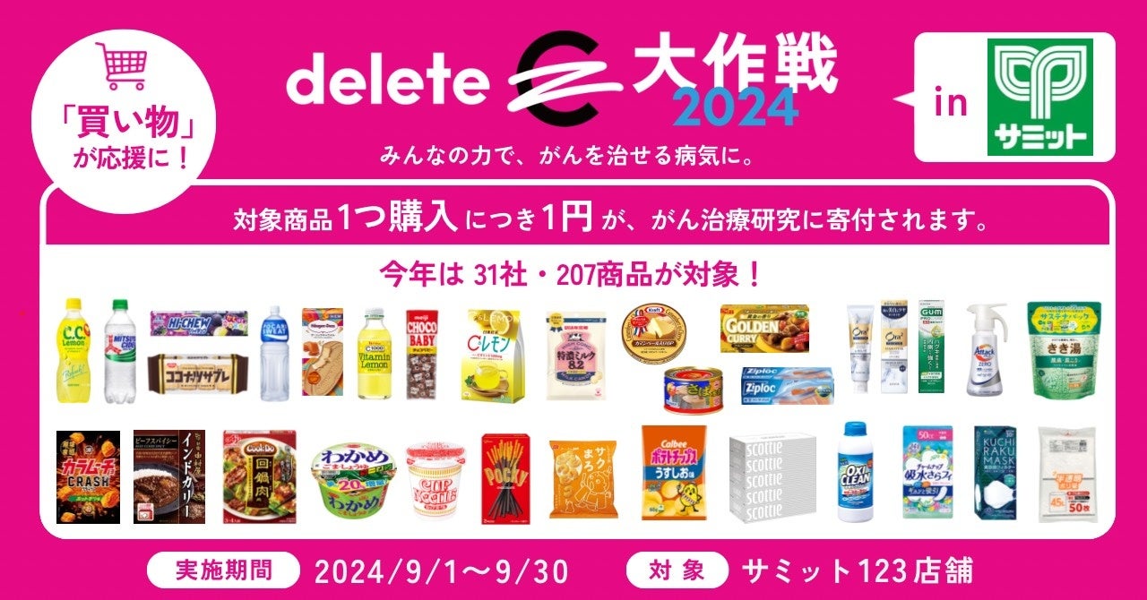 サミットがdeleteC大作戦2024を実施、31社207商品の購入でがん治療研究を支援