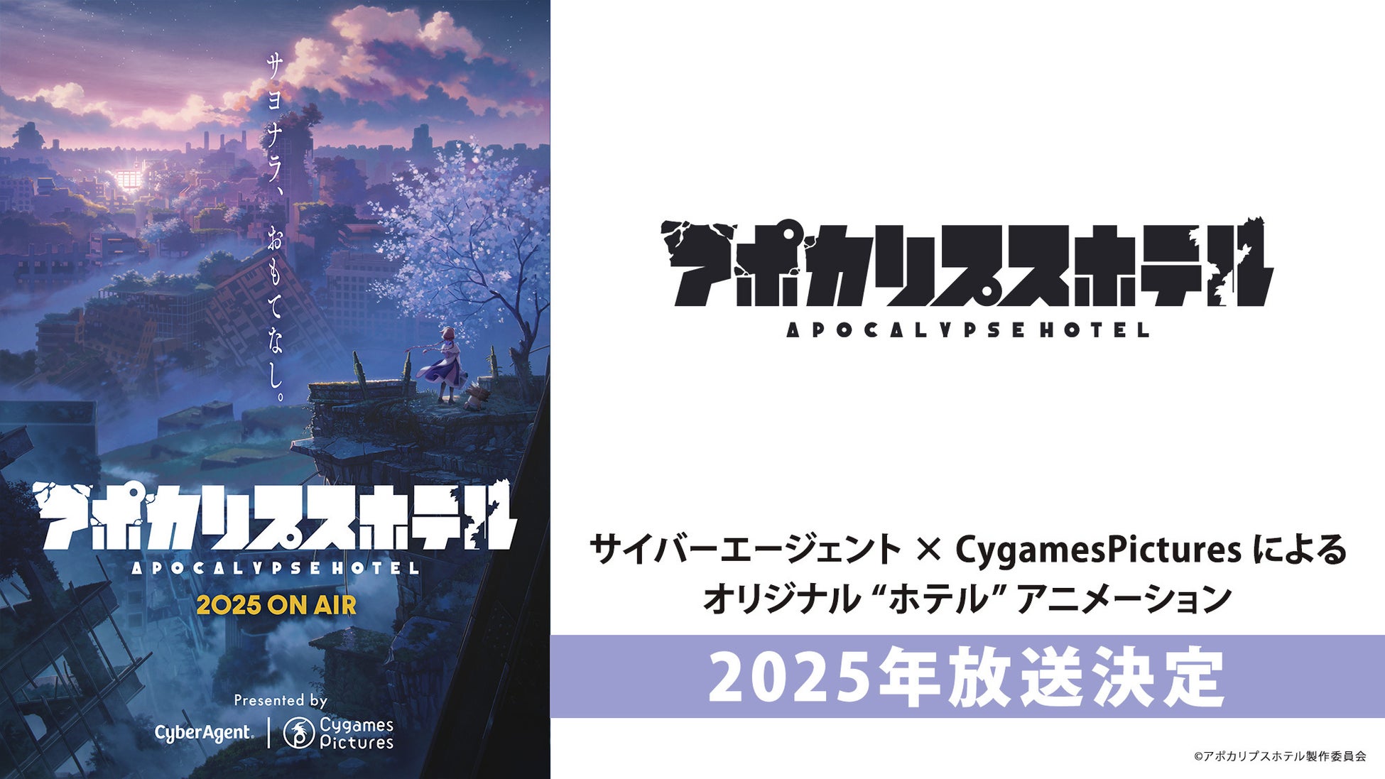 サイバーエージェントとCygamesPicturesが新作TVアニメ「アポカリプスホテル」を2025年に放送、aikoがオープニング主題歌を担当