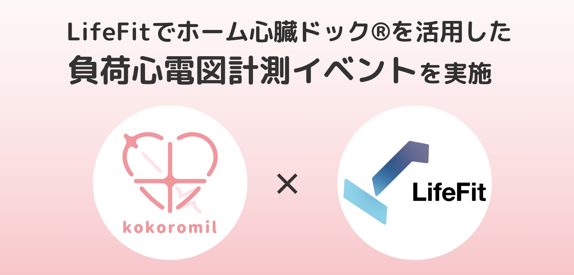 ココロミルとFiTがジムで負荷心電図計測イベントを開催、不整脈早期発見と心疾患理解促進へ