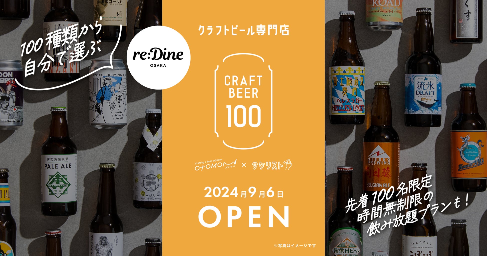 クラフトビール100 Otomoni×サケリストが大阪に新店舗オープン、100種類飲み放題が月額4,980円で提供