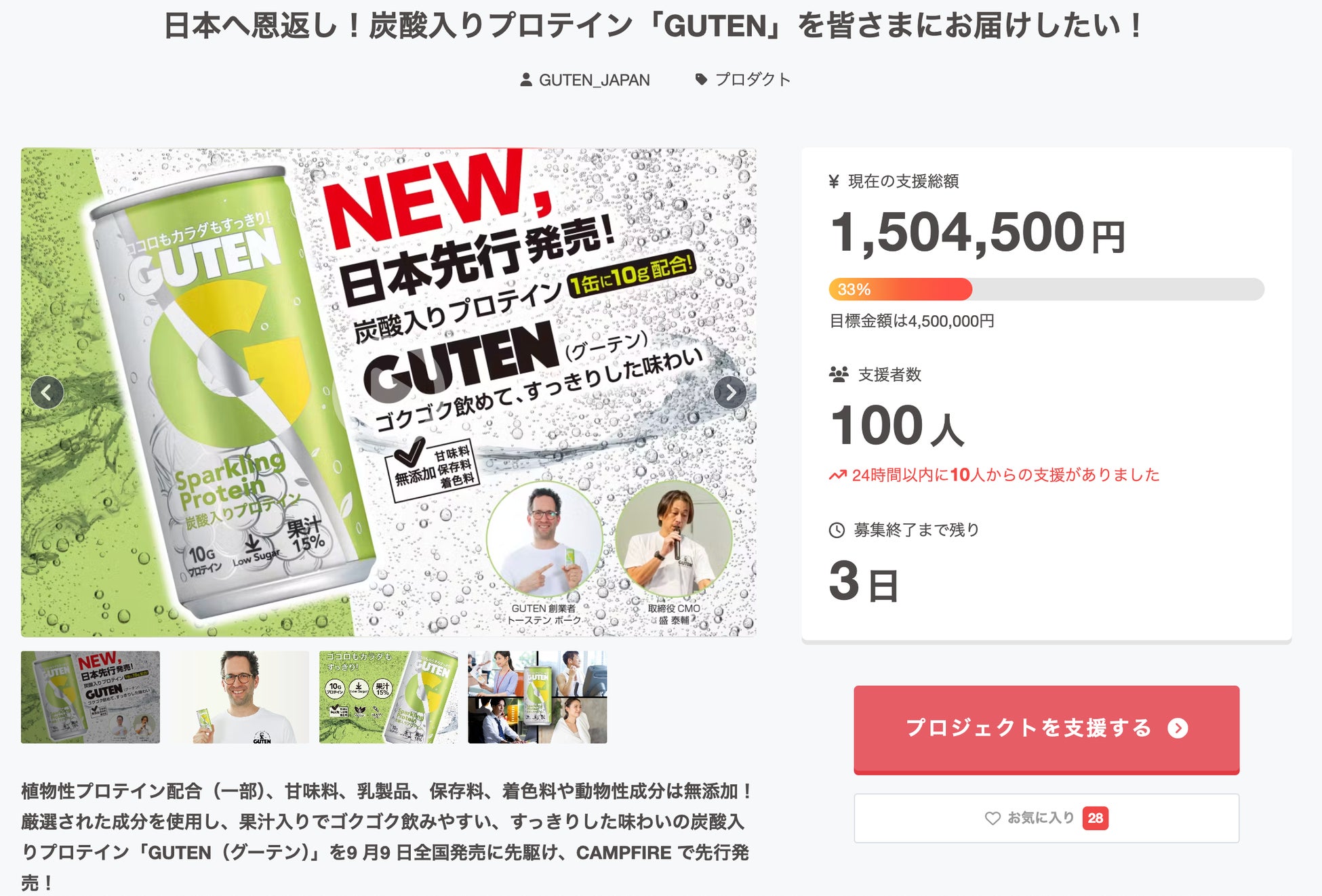 グーテン ジャパンが新炭酸飲料「GUTEN」のクラウドファンディングを実施、支援者100人突破で最終段階へ