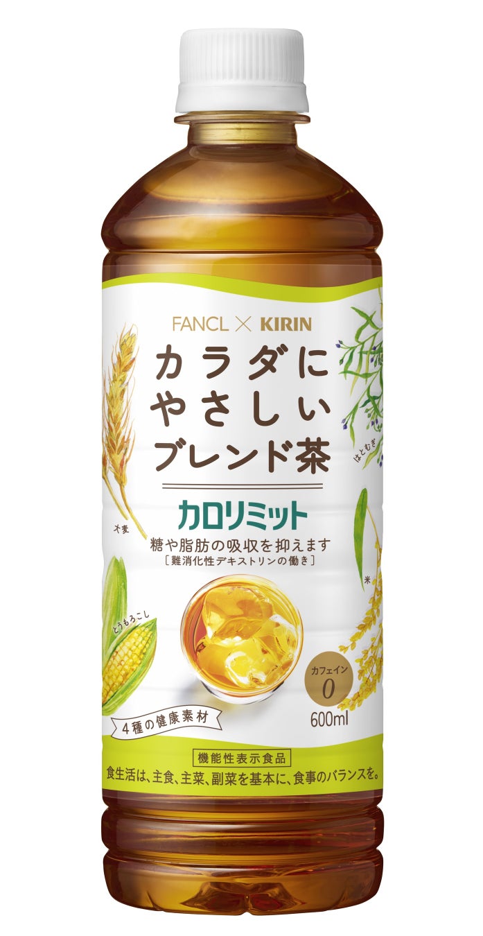 キリン×ファンケル カロリミット ブレンド茶がパッケージリニューアル、健康志向の大人向けデザインに刷新