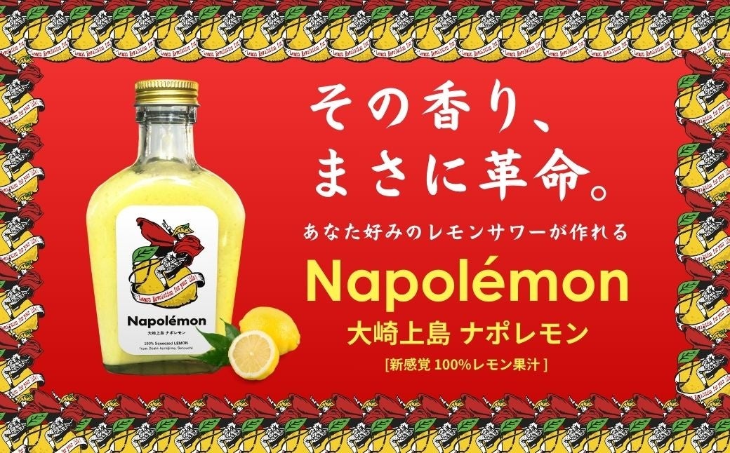 カヤックと大崎上島町が新感覚レモン果汁「大崎上島ナポレモン」を開発、ふるさと納税返礼品として提供開始