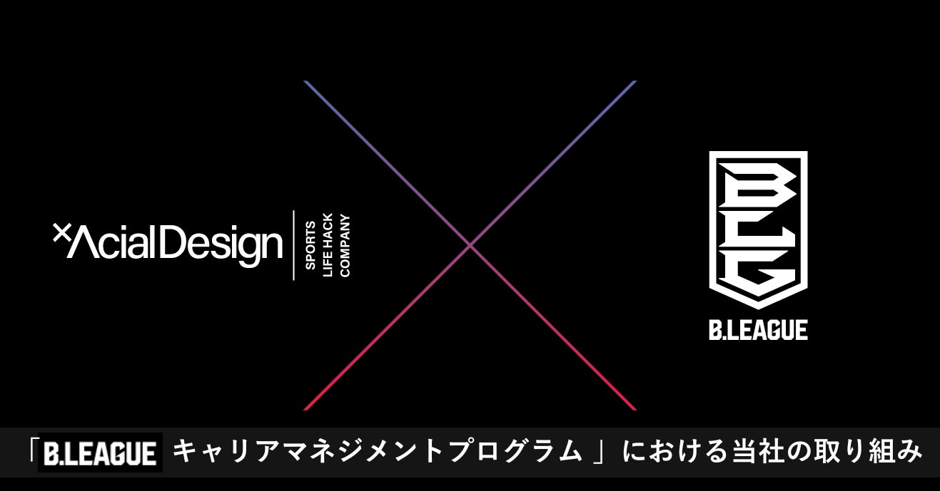 B.LEAGUEがキャリアマネジメントプログラムを実施、アーシャルデザインが選手のキャリア支援を担当