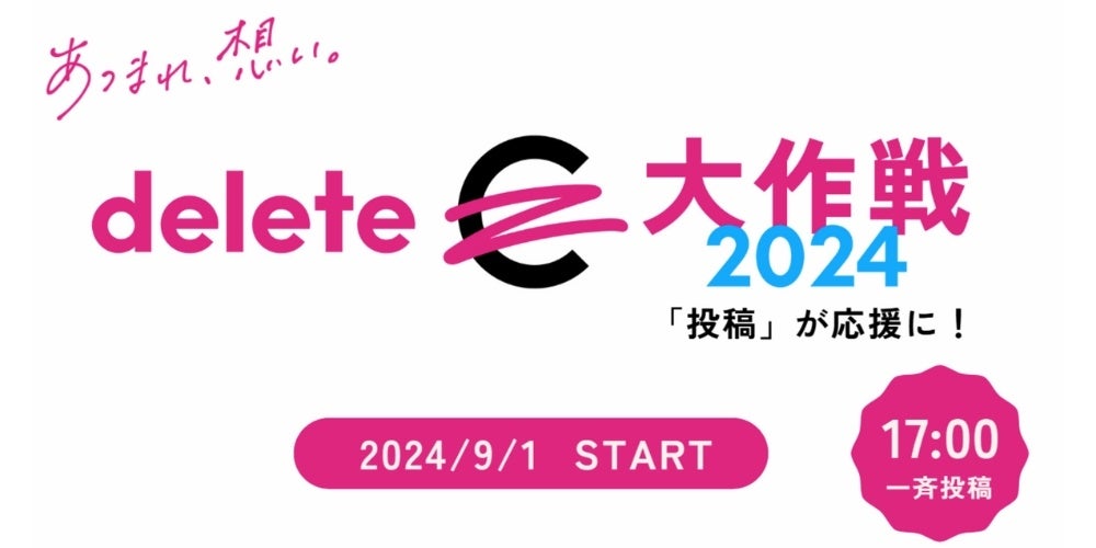 がブリチキン。がdeleteC大作戦に参加、SNS投稿でがん治療研究を支援する新たな取り組みを開始