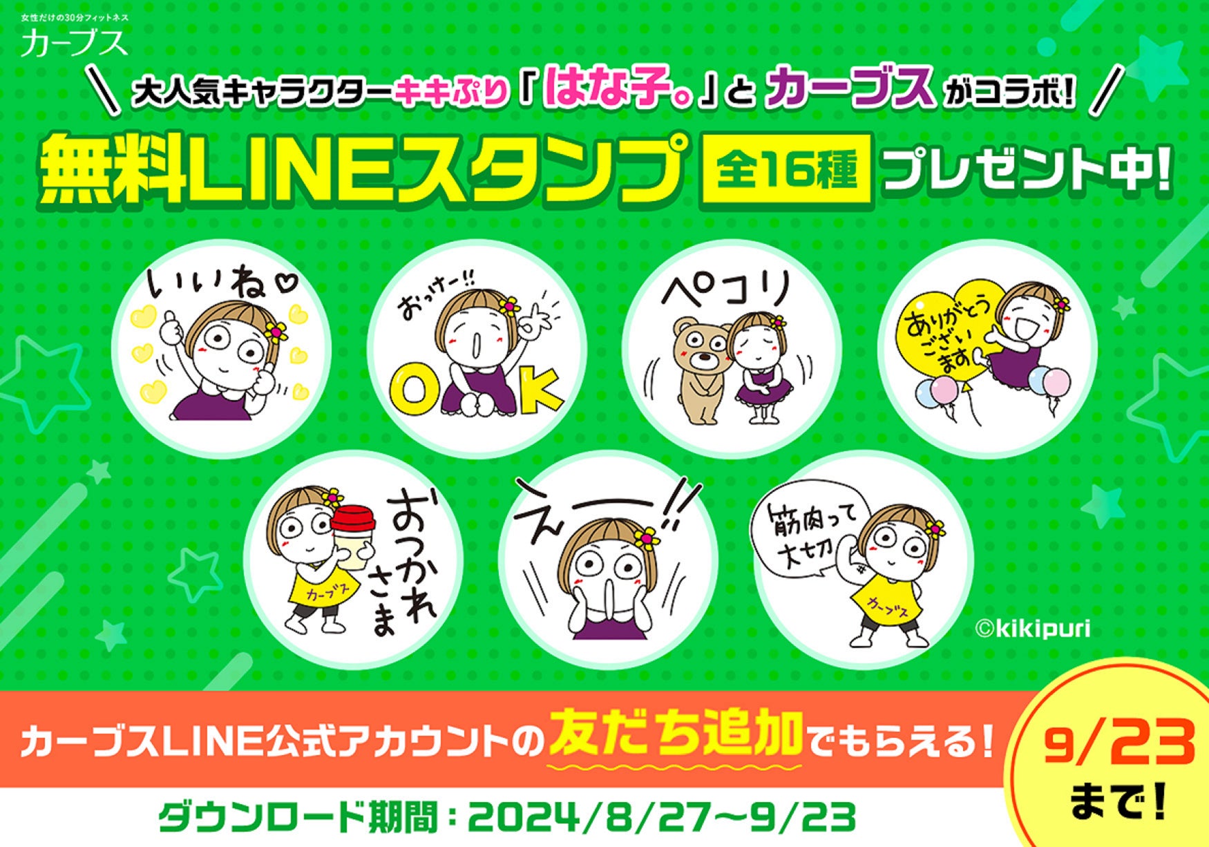 カーブスとキキぷりがコラボLINEスタンプを無料配布、筋トレの重要性を楽しく伝える新たな試み