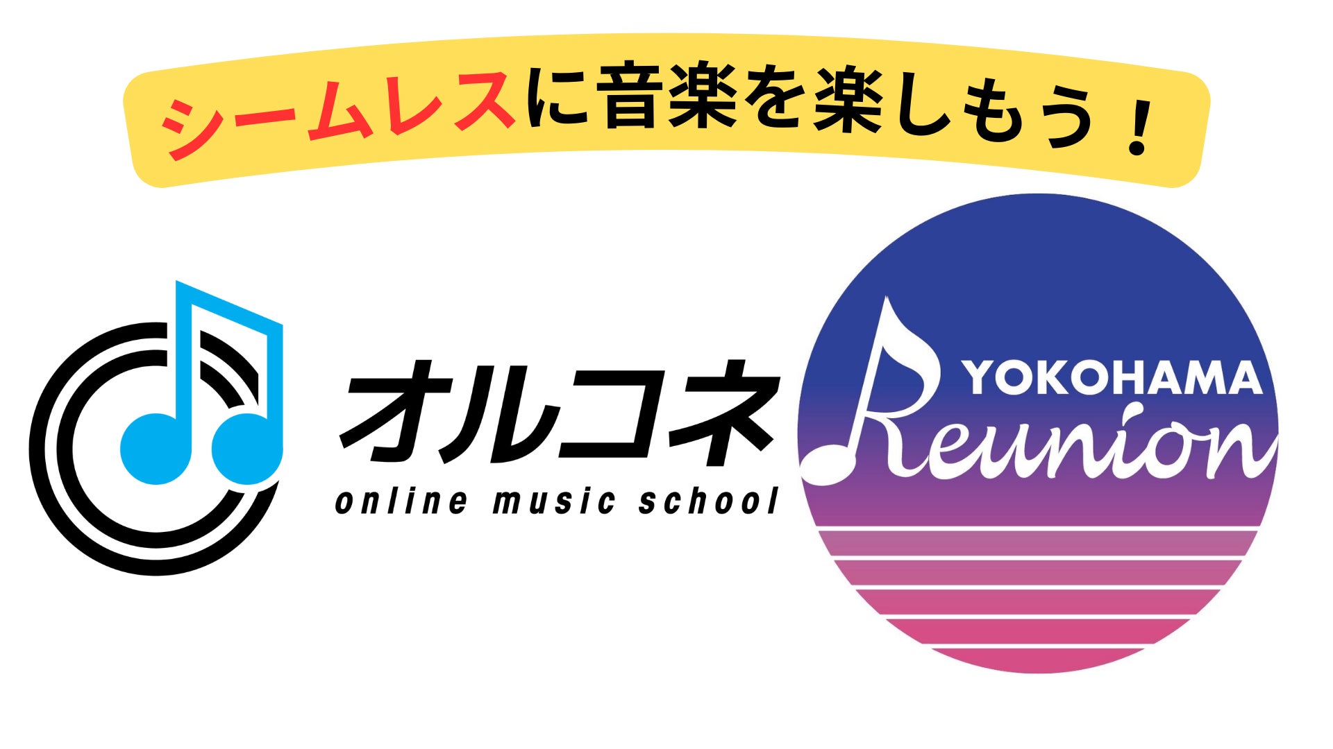 オルコネとYokohama Reunionが業務提携、オンライン音楽教室からレコーディングまでシームレスなサービス提供へ