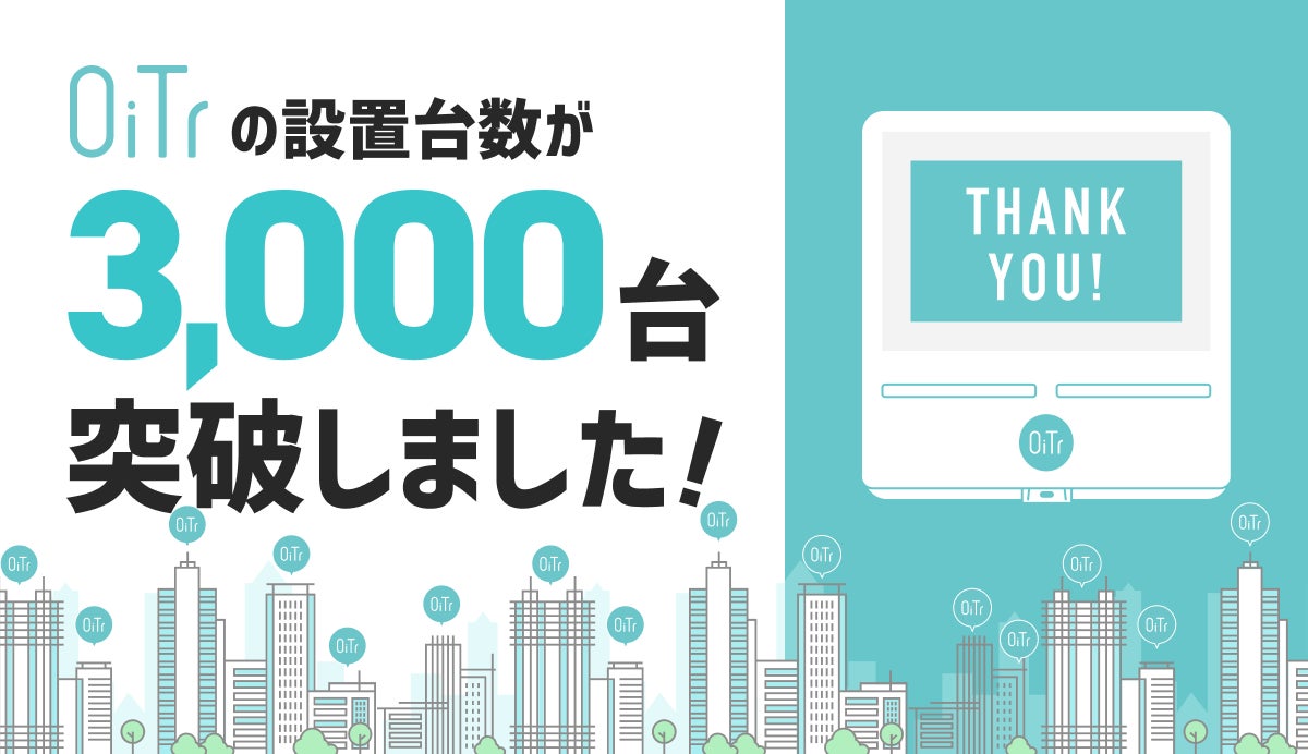 オイテル株式会社が生理用品を無料提供するOiTrの設置台数3,000台突破、ジェンダー平等推進に向けた取り組みが加速