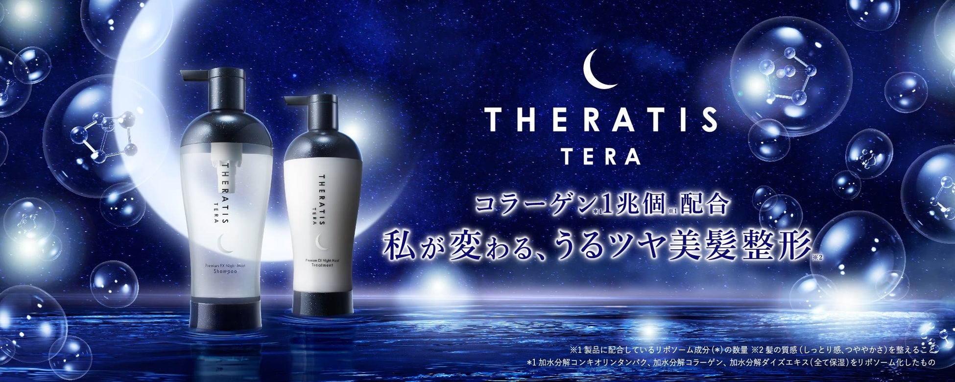 ヴィークレアが新プレミアムヘアケアライン「THERATIS TERA」を発表、1兆個のブラックコラーゲンでナイトケア革新